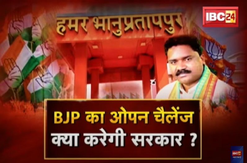 BJP का ओपन चैलेंज.. क्या करेगी सरकार? भानुप्रतापपुर उपचुनाव की जंग.. ‘रेप’ पर संग्राम! क्या चुनौती वाली सियासत रंग लाएगी?