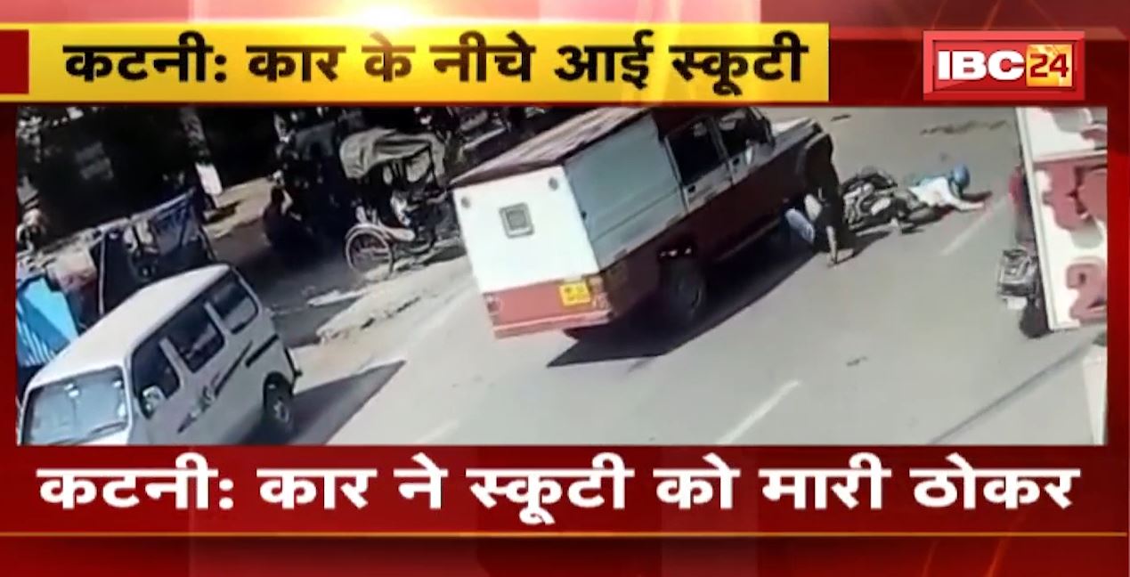Madhya Pradesh @24 Minute : कार के नीचे दबी स्कूटी..गाड़ी को घसीटता हुआ भागा कार ड्राइवर। CCTV में कैद पूरी घटना