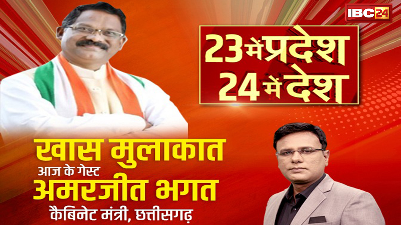 IBC24 के हॉट सीट पर CG के Cabinet Minister Amarjeet Bhagat Exclusive | 23 में प्रदेश 24 में देश