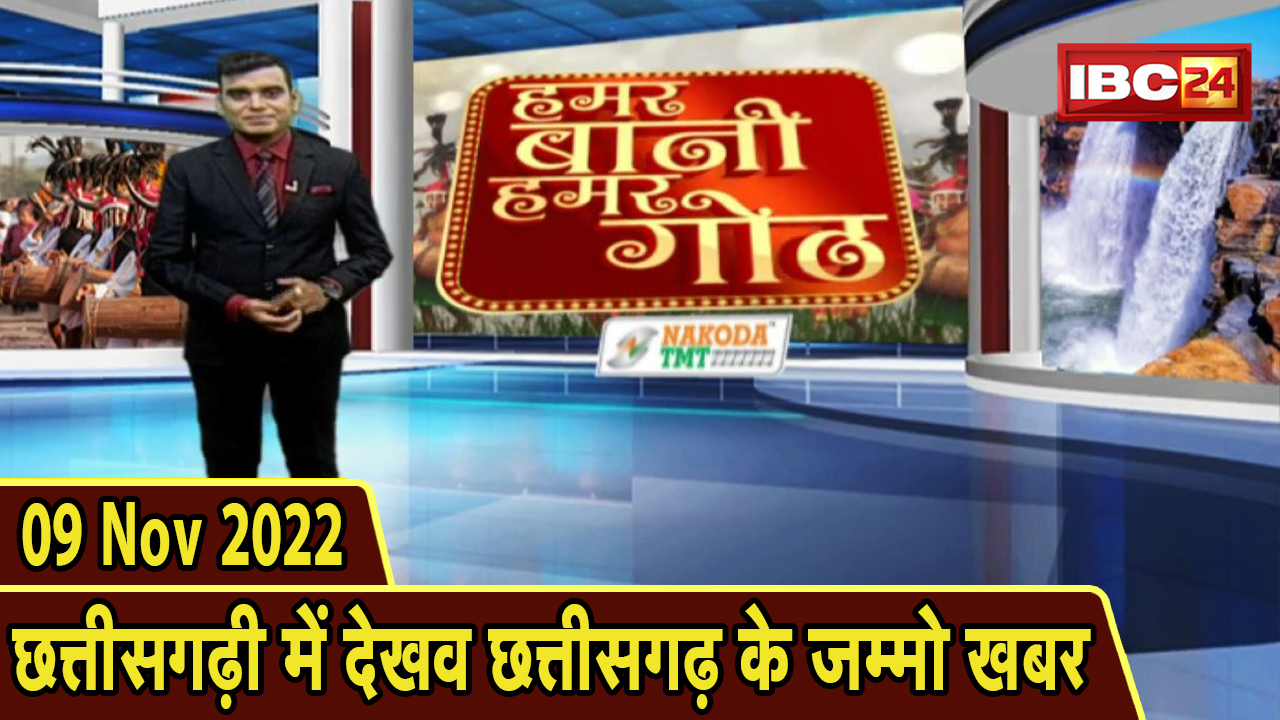 Chhattisgarhi News: बिहनिया ले जानव प्रदेस के हाल छत्तीसगढ़ी में | हमर बानी हमर गोठ| 9 November 2022