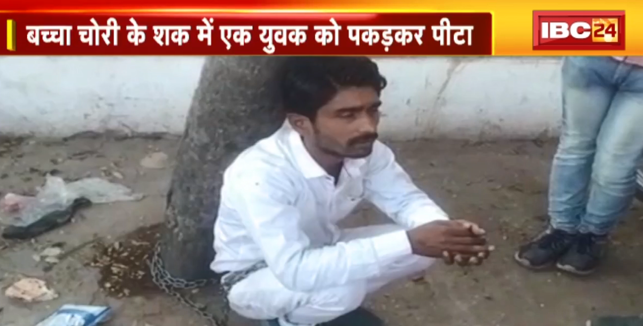 Satna में बच्चा चोरी के शक में एक युवक को पकड़कर पीटा। पिटाई के जंजीर से बाधा । देखिए पूरी वीडियो..