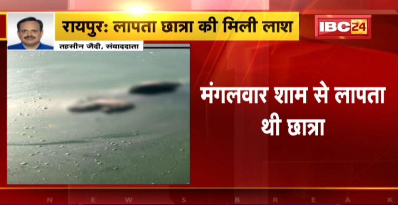 Raipur News: धरसीवां के धनेली गांव के तालाब में मिली लापता छात्रा की लाश | मंगलवार से थी लापता