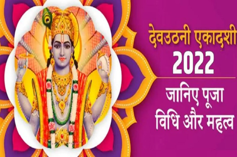 Dev Uthani Ekadashi 2022: आज देवउठनी एकादशी व्रत, मुहूर्त, पूजा विधि और पारण का समय…यहां जानें