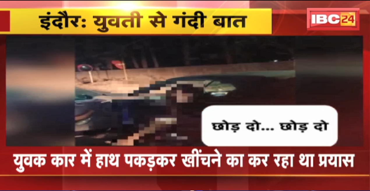 कार में युवती के साथ गंदी बात..मदद के लिए चीखती रही युवती। Video सोशल मीडिया में हुआ Viral