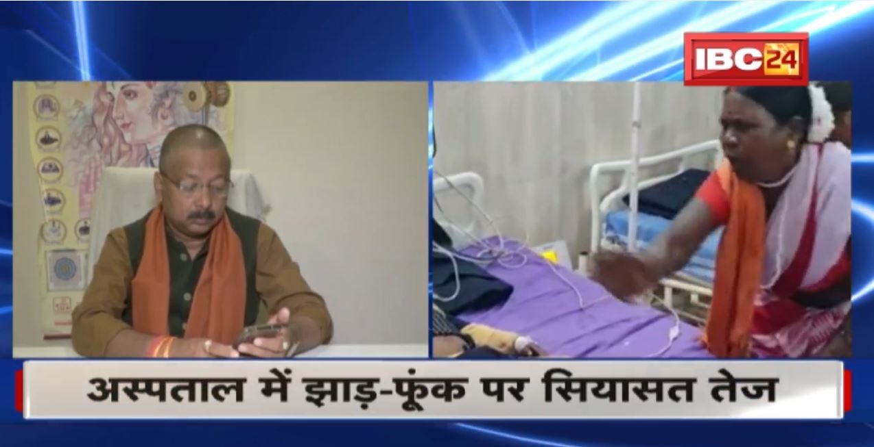 अस्पताल में झाड़-फूंक…सियासत हुई तेज | BJP ने स्वास्थ्य व्यवस्था पर उठाए सवाल | Congress ने 15 साल के याद दिलाए कांड