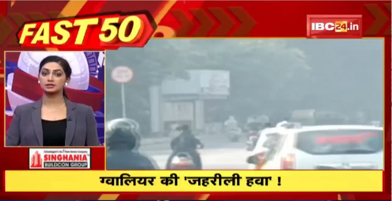 Gwalior की जहरीली हवा! Fast 50 | Watch The Latest Top 50 News Of The Day