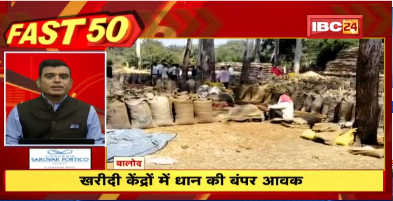 खरीदी केंद्रों में धान की बंपर आवक | Fast 50 | Watch The Latest Top 50 News Of The Day