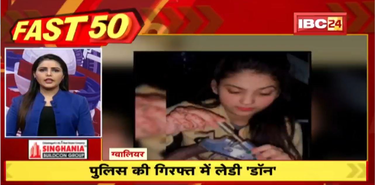 पुलिस की गिरफ्त में लेडी डॉन | Fast 50 | Watch The Latest Top 50 News Of The Day