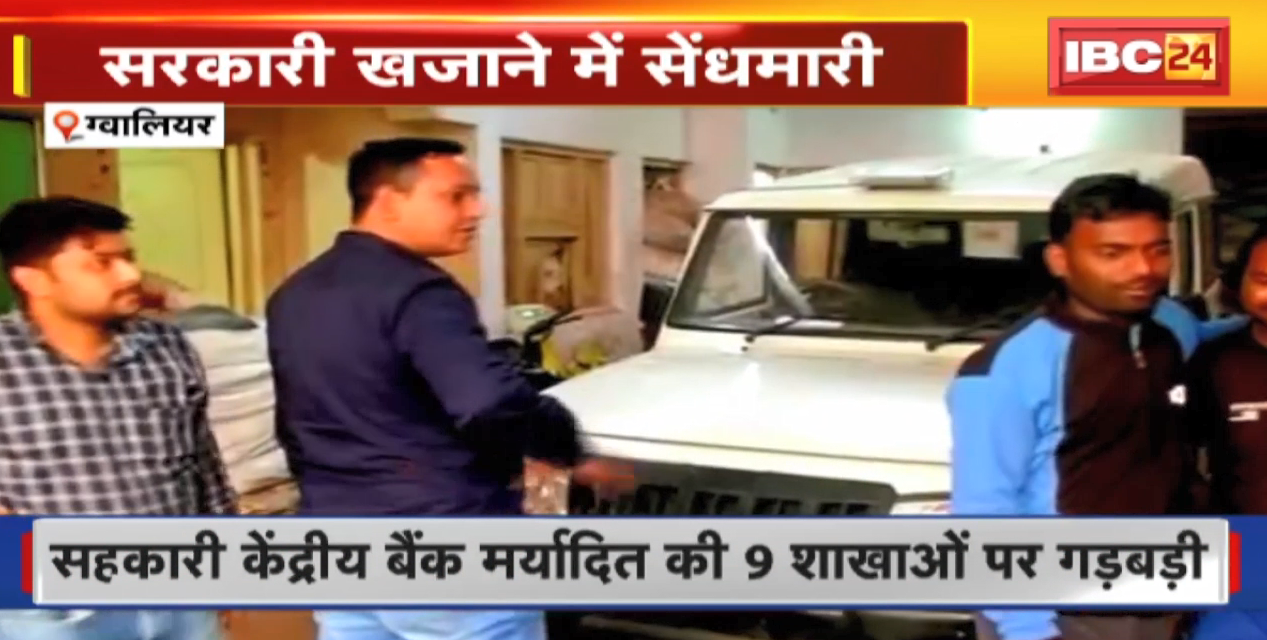 सरकारी खजाने में सेंधमारी, करोड़ों का खाद्यान्न घोटाला | सहकारी केंद्रीय बैंक मर्यादित की 9 शाखाओं पर गड़बड़ी