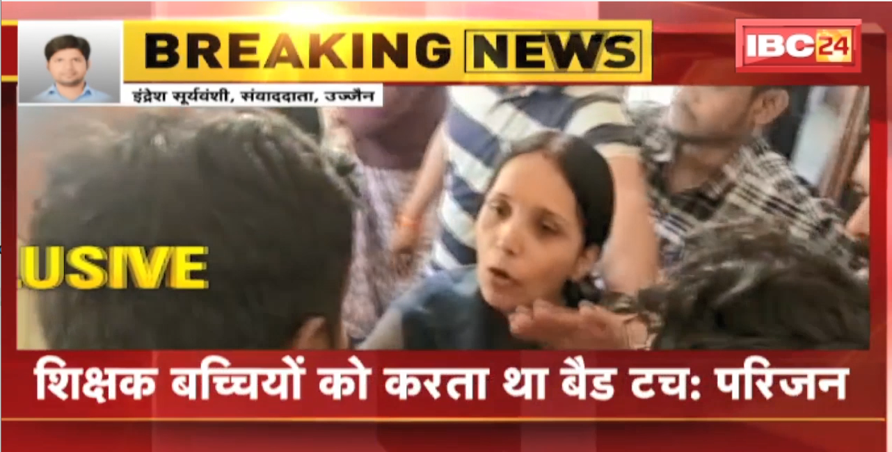 Ujjain के Missionary School में नाबालिग बच्चियों से छेड़छाड़। परिजनों ने स्कूल में किया हंगामा