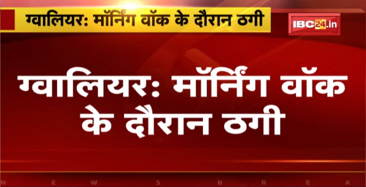 Gwalior Crime News: Morning Walk के दौरान महिला से ठगी | 2 युवकों ने महिला से उतरवाए सोने के गहने