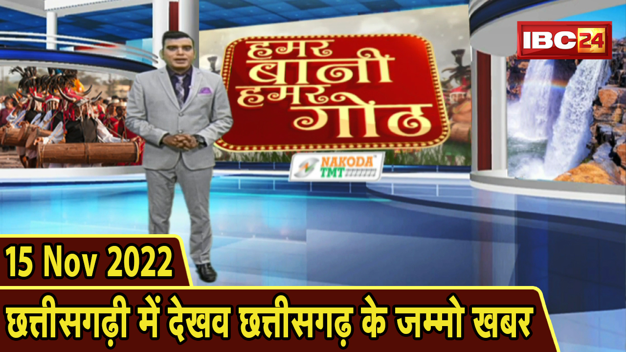 Chhattisgarhi News: बिहनिया ले जानव प्रदेस के हाल छत्तीसगढ़ी में | हमर बानी हमर गोठ | 15 Nov 2022
