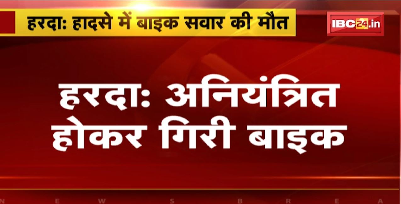 harda Accident News : अनियंत्रित होकर गिरी चलती बाइक। हादसे में बाइक सवार 1 की मौत, 2 लोग घायल