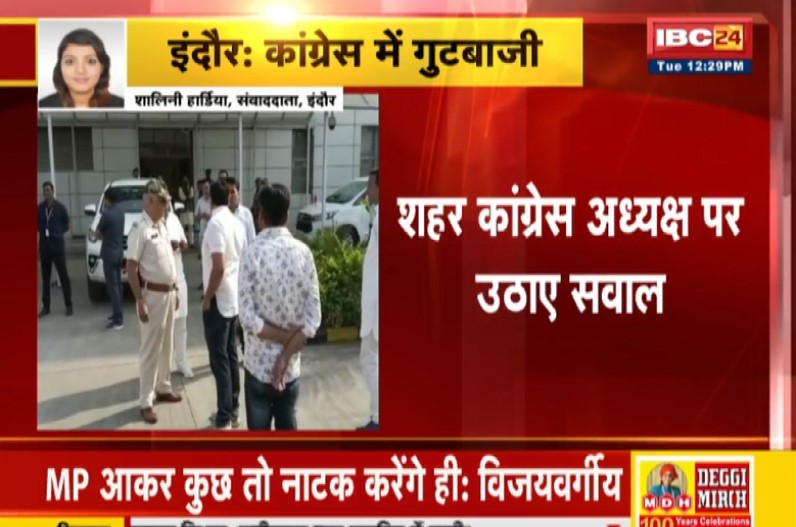 कांग्रेस में फिर सामने आई गुटबाजी, शहर कांग्रेस अध्यक्ष के साथ हुआ विवाद, सामने आया वीडियो