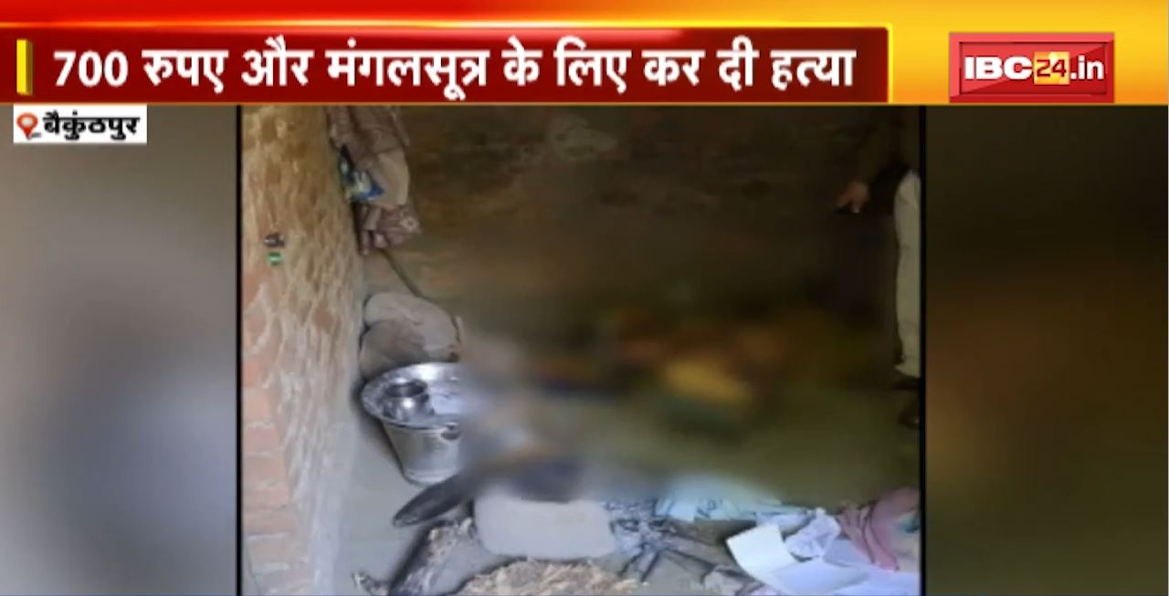 JURM KI BAAT :Baikunthpur में 700 रुपए और मंगलसूत्र के लिए कर दी हत्या। Jabalpur में सड़क पर चल रही महिलाओं को मुक्का मारता है बदमाश