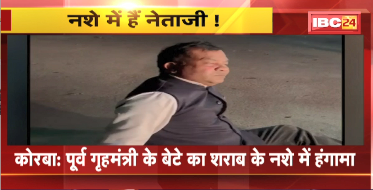 Korba : पूर्व गृहमंत्री के बेटे का शराब के नशे में हंगामा। सरेआम यात्रियों से की गाली गलौज। Viral हुआ Video