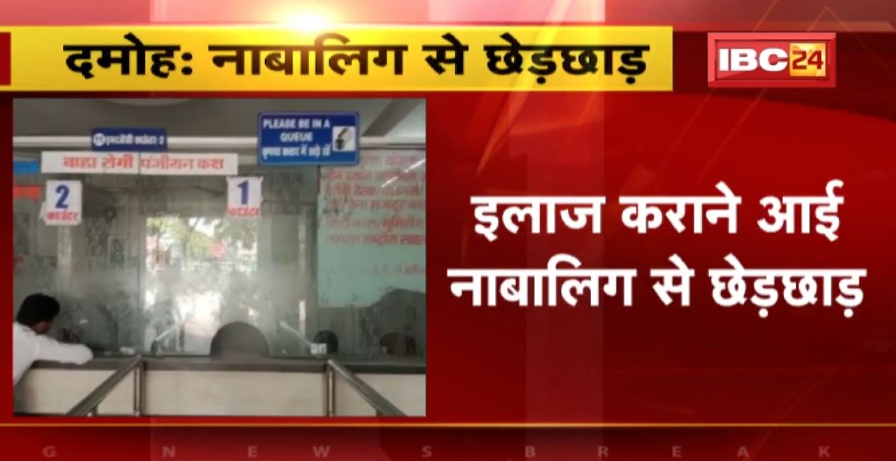 Damoh में इलाज कराने आई नाबालिग से छेड़छाड़ | छेड़छाड़ करने वाले युवक का हंगामा