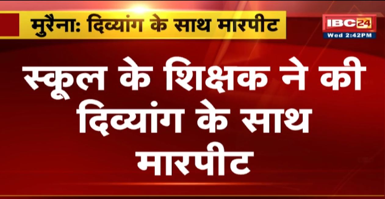Morena Crime News: School के Teacher ने की दिव्यांग के साथ मारपीट | मारपीट का CCTV आया सामने