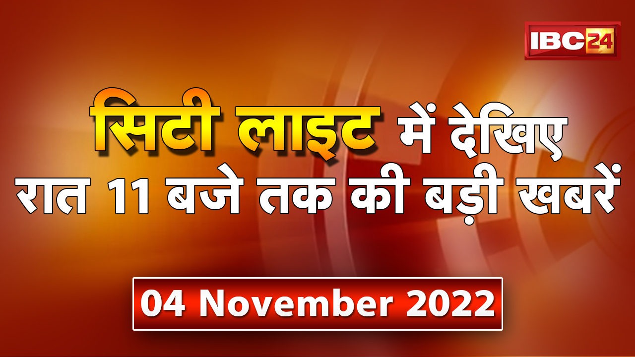 Chhattisgarh – Madhya Pradesh की रात 11 बजे की बड़ी खबरें | 04 November 2022 | खबर 11 बजे