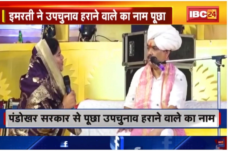 सिंधिया समर्थक इमरती देवी ने पूछा चुनाव हराने वाले का नाम, पंडोखर सरकार ने पर्ची में लिख दिया ये नाम