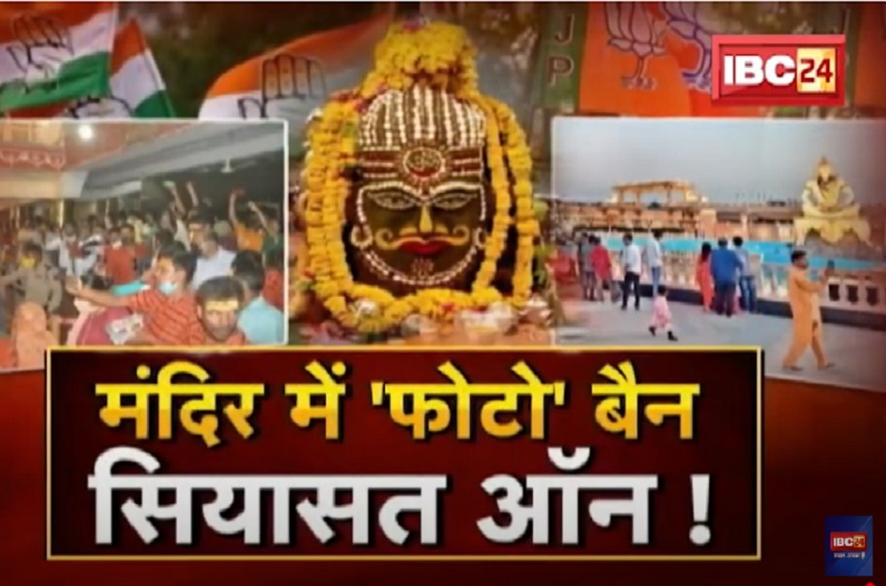मंदिर में ‘फोटो’ बैन.. सियासत ऑन! राहुल गांधी की यात्रा से पहले महाकाल में ‘फोटो’ पर महाभारत