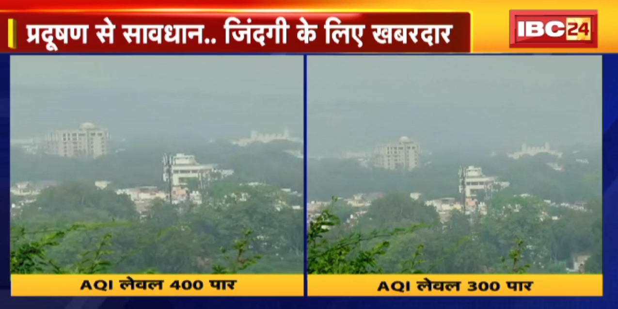 Madhya Pradesh में हवा ‘जहरीली’ | Bhopal में AQI लेवल 400 और Gwalior में 300 पार