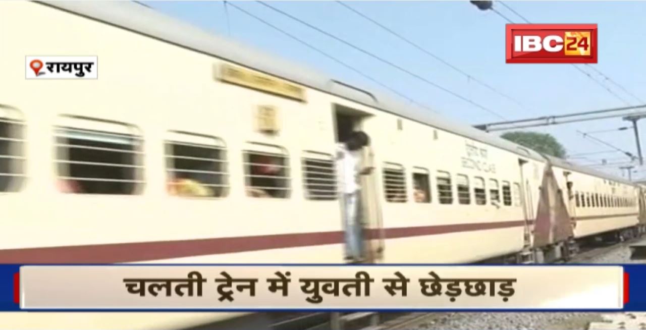 Raipur : चलती ट्रेन में युवती से छेड़छाड़। सुरक्षा बटालियन का हवलदार Arrest