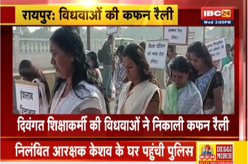 रायपुर में अरमानों की निकली अर्थी…! रोते-बिलखते दिवंगत शिक्षाकर्मी की विधवाओं ने बयां किया दर्द, सरकार से लगाई गुहार