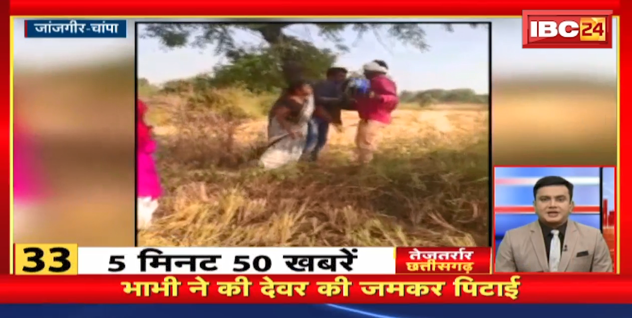 भाभी ने की देवर की जमकर पिटाई | तेजतर्रार छत्तीसगढ़ | Chhattisgarh Non Stop News