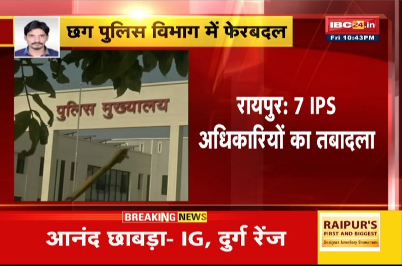 पुलिस विभाग में बड़ा फेरबदल, बदले गए कई रेंज के आईजी, अजय कुमार यादव को मिली रायपुर की जिम्मेदारी