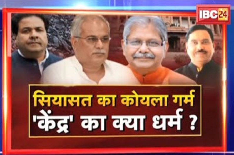 सियासत का कोयला गर्म… ‘केंद्र’ का क्या धर्म? क्या केंद्र सरकार छत्तीसगढ़ के लोगों का हक मार रही है?
