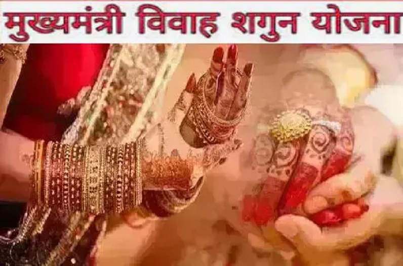 Mukhya Mantri Vivah Shagun Yojna: बेटी की शादी पर यहां की सरकार देगी 71 हजार रुपए, ऐसे करें आवेदन