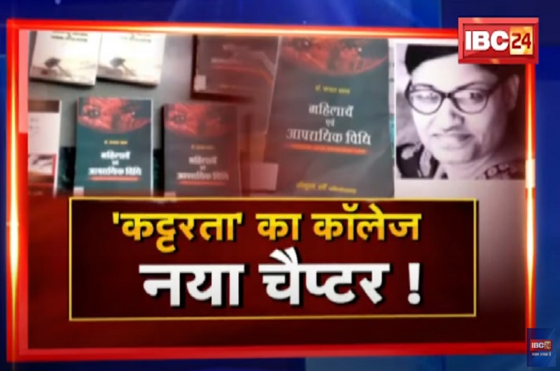 ‘कट्टरता’ का कॉलेज.. नया चैप्टर! विवादित साहित्य के बाद संदिग्ध फैकल्टी! क्या किसी रणनीति के तहत फैलाई जा रही थी कट्टरता