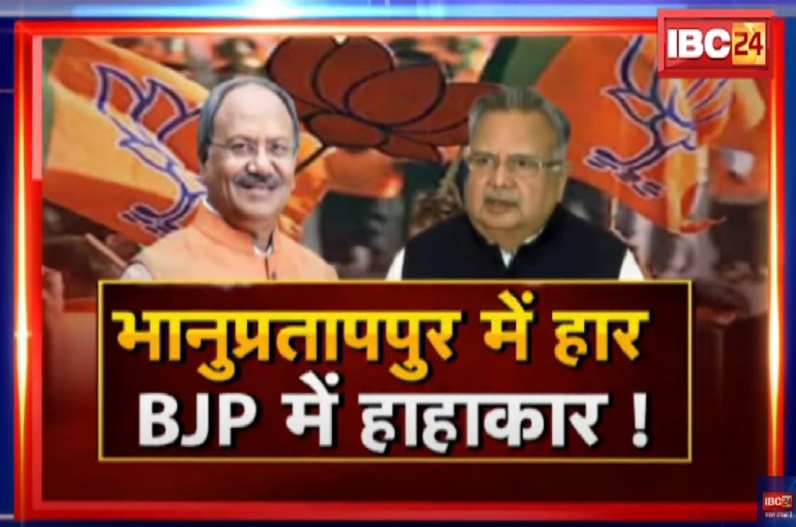 भानुप्रतापपुर में हार.. बीजेपी में हाहाकार! क्या अपनी हार नहीं स्वीकार कर पा रही भाजपा?