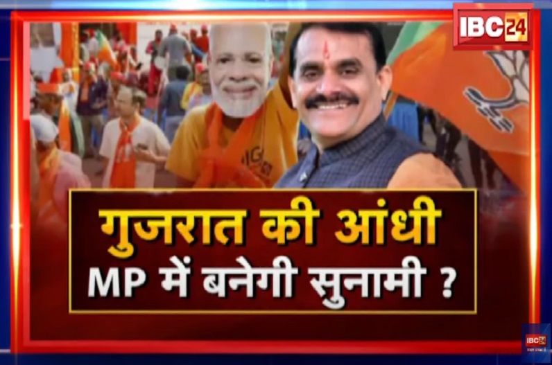 गुजरात की आंधी.. MP में बनेगी सुनामी? गुजरात जीत का एमपी पर कितना असर, क्या मोदी-शिवराज को केंद्र में रखकर बनेगी चुनावी रणनीति ?