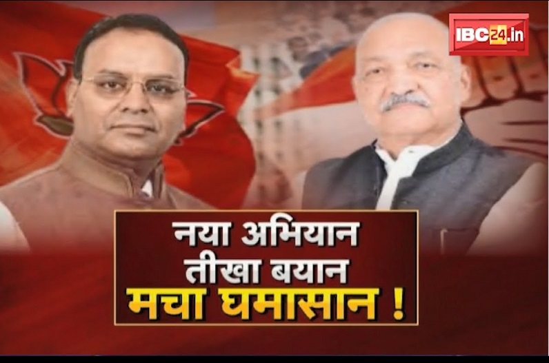 नया अभियान.. तीखा बयान.. मचा घमासान! क्या कांग्रेस की यात्राओं और कांग्रेसियों के एक्टिव होने से भाजपा में भय बढ़ रहा है?