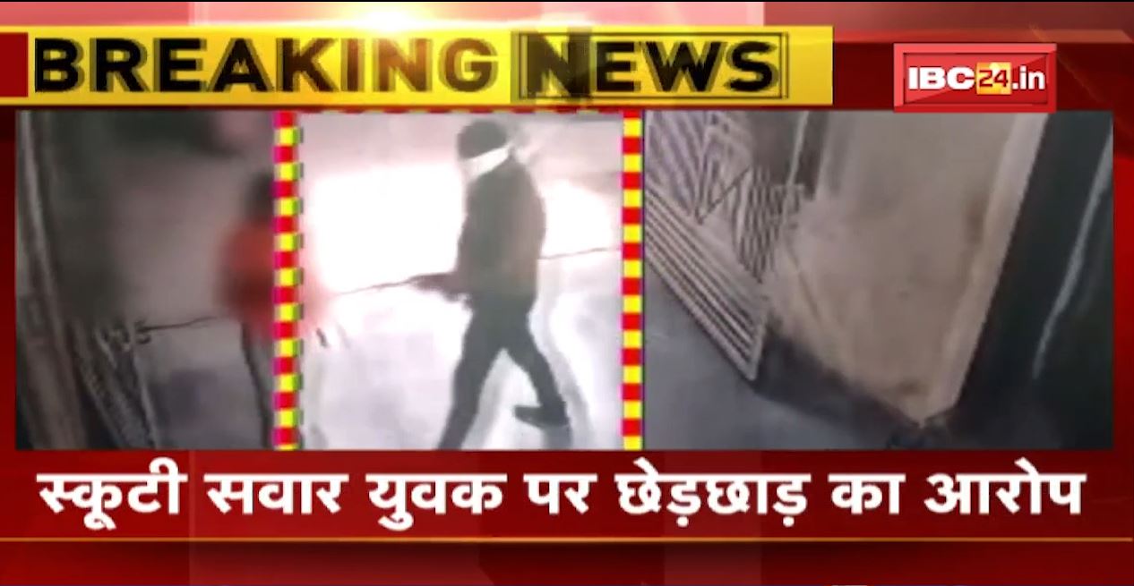 टेनिस खेल रही 2 नाबालिग से छेड़छाड़। स्कूटी सवार युवक ने की छेड़छाड़। CCTV में कैद हुआ वीडियो..
