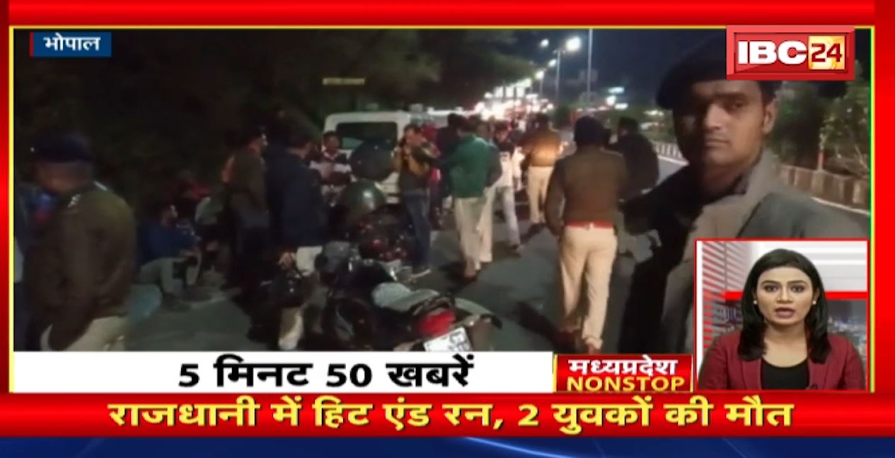 राजधानी में हिट एंड रन केस में 2 युवकों की मौत। Madhya Pradesh Nonstop | MP Nonstop News
