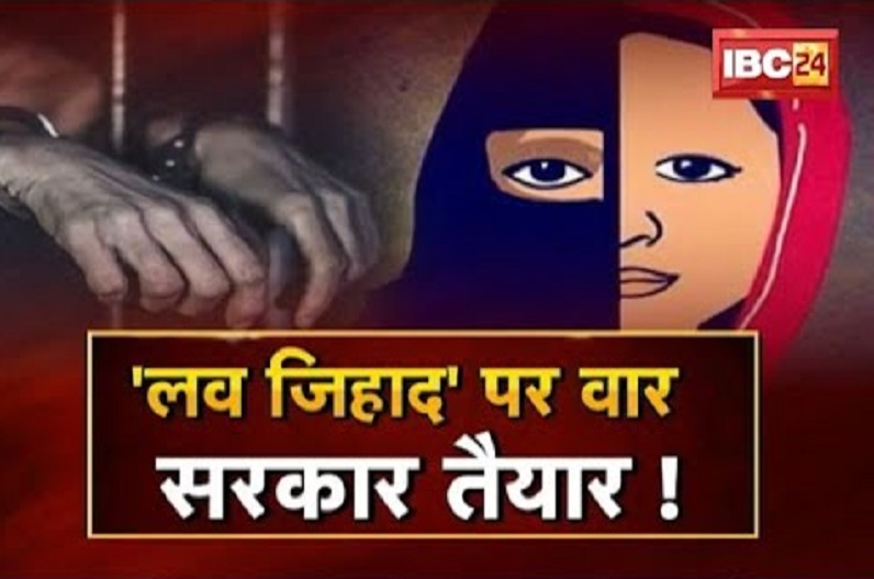 ‘लव जिहाद’ पर वार.. सरकार तैयार! लव जिहाद रोकने सरकार का नया निर्देश, पुलिस वेरिफिकेशन से कितना पड़ेगा असर ?