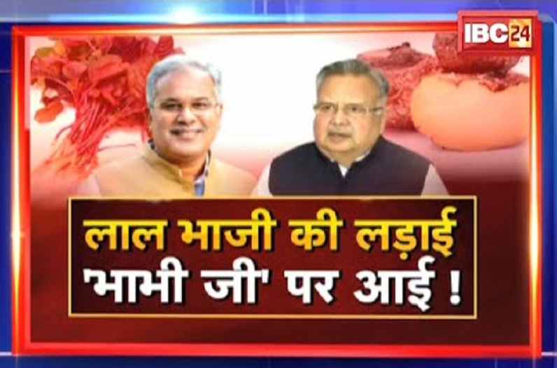 लाल भाजी की लड़ाई.. ‘भाभी जी’ पर आई! आखिर सियासत की हर लड़ाई भूपेश VS रमन पर आकर क्यों सिमट रही है?