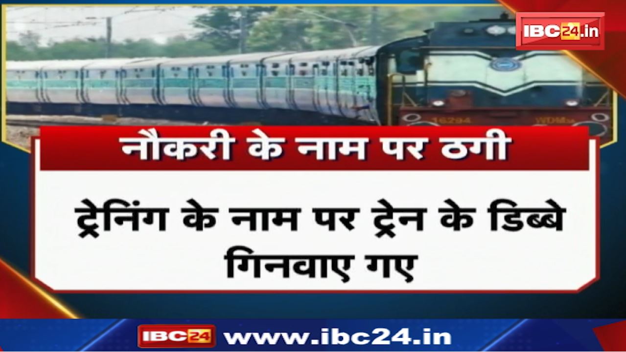 Delhi Railway Station पर 28 युवक महीने भर से कर रहे थे नौकरी | फिर 2.5 करोड़ की ठगी का चला पता