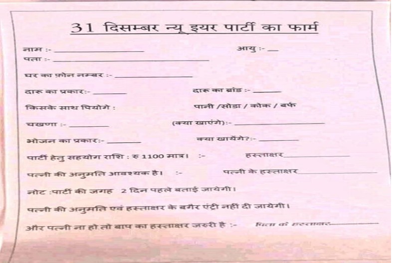 New Year Party viral letter: नए साल की पार्टी का आवेदन फॉर्म वायरल, पत्नी के सिग्नेचर के साथ बताना होगा दारू का ब्रांड…देखें
