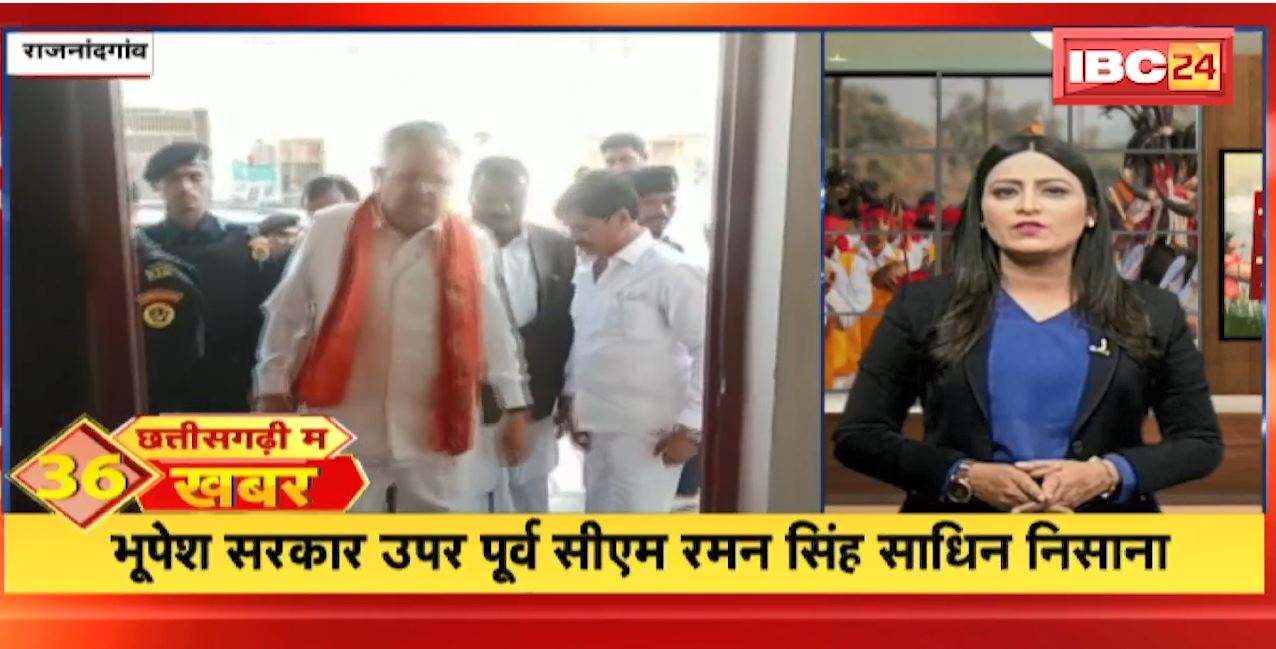 छत्तीसगढ़ी म 36 खबर : भूपेश सरकार उपर पूर्व CM रमन सिंह साधिन निसाना | Non Stop News | 19 December 2022