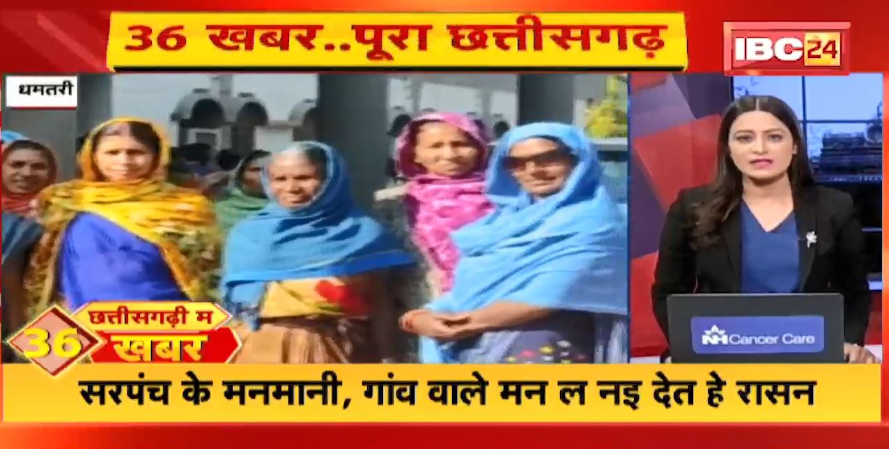 छत्तीसगढ़ी म 36 खबर : सरपंच के मनमानी, गांव वाले मन ल नइ देत हे रासन | Non Stop News | 21 December 2022