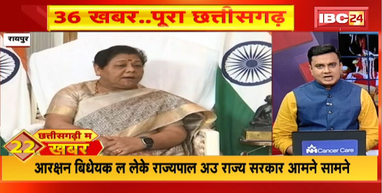 छत्तीसगढ़ी म 36 खबर : आरक्षण बिधेयक ल लेके राज्यपाल अउ राज्य सरकार आमने सामने | Non Stop News | 22 December 2022