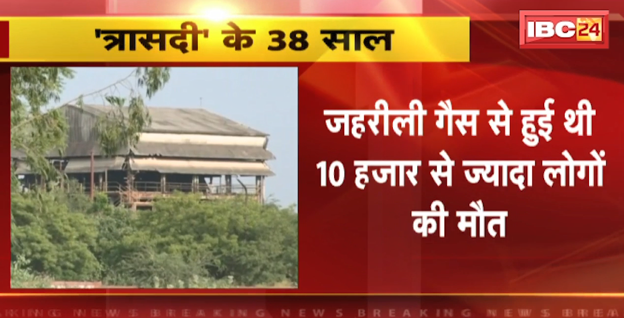 भोपाल गैस कांड के 38 साल पूरी। जहरीली गैस से हुई थी 10 हजार से ज्यादा लोगों की मौत। आज होगी सर्वधर्म प्रार्थना सभा