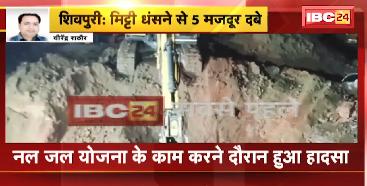 Shivpuri News : मिट्टी धंसने से 5 मजदूर दबे | Nal Jal Yojana के काम करने के दौरान हुआ हादसा
