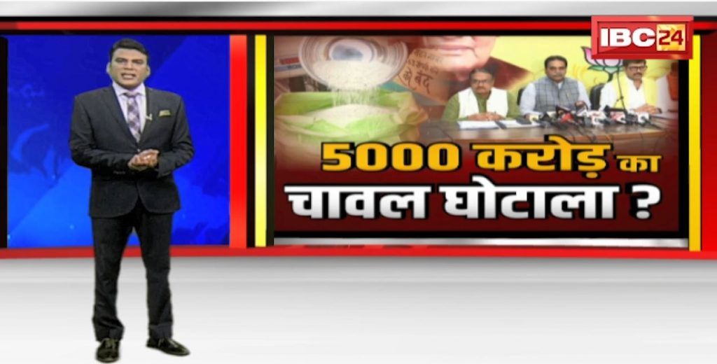 5000 crore rice scam in Chhattisgarh
