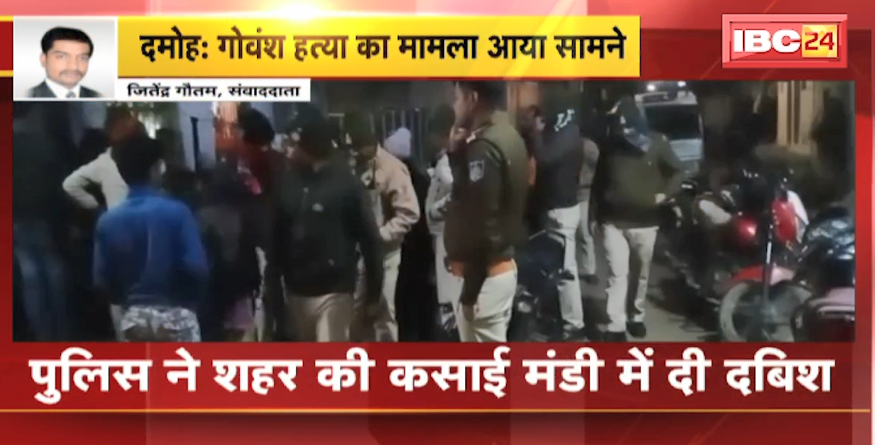 Damoh में गोवंश हत्या का मामला आया सामने | Police ने शहर की कसाई मंडी में दी दबिश