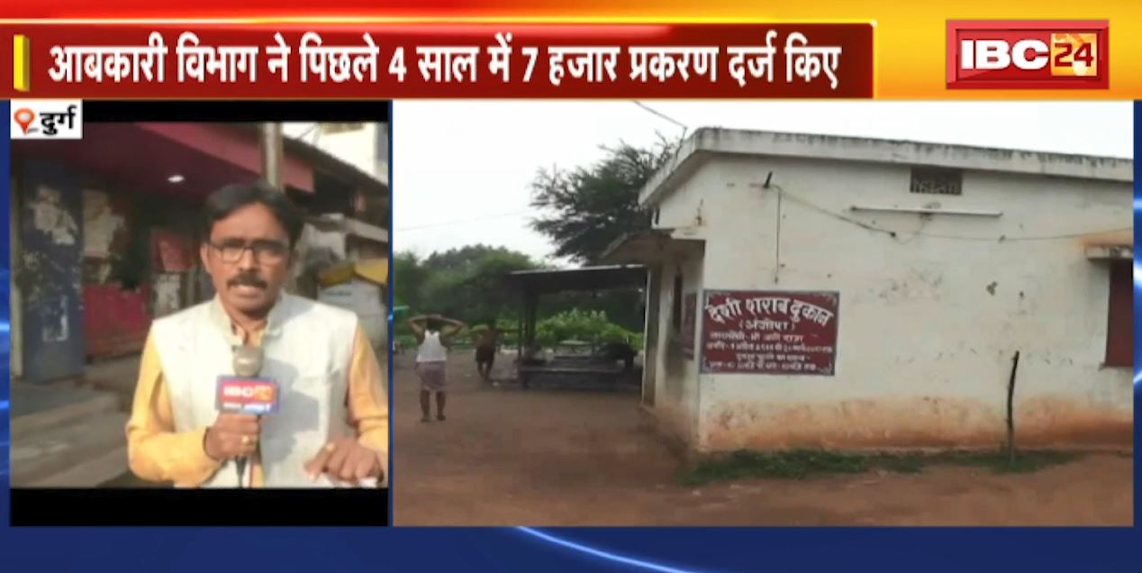 Durg : अवैध शराब की बिक्री पर कार्रवाई | आबकारी विभाग ने पिछले 4 साल में 7 हजार प्रकरण दर्ज किए
